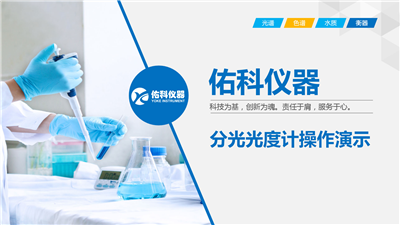 T26系列雙光束紫外分光光度計操作視頻